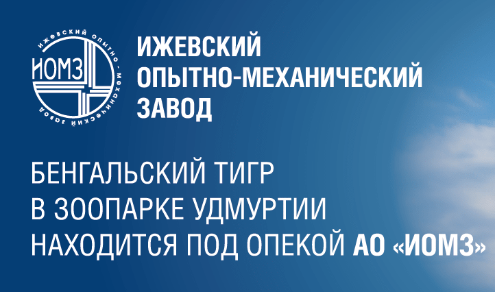 Животные зоопарка теперь под защитой АО «ИОМЗ»