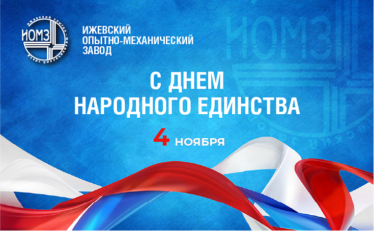 АО «ИОМЗ» поздравляет с Днём народного единства!