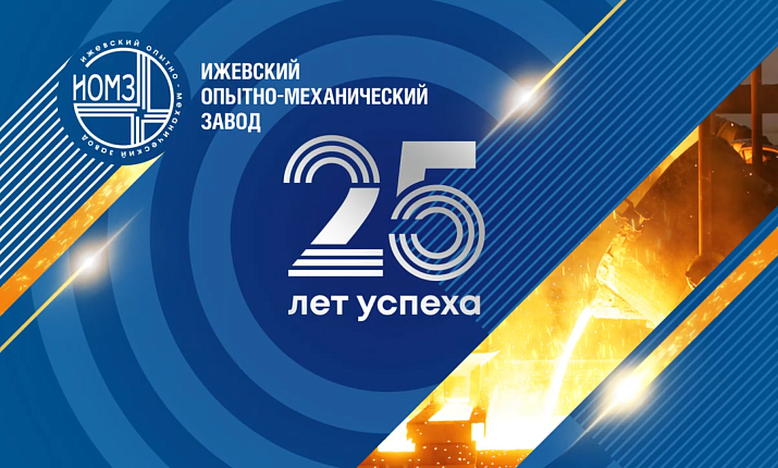 АО "ИОМЗ" - 25 лет успеха!