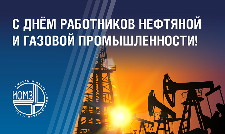 Поздравляем с Днём работников нефтяной и газовой промышленности!