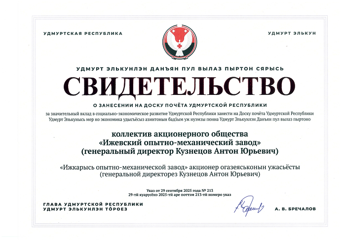 Коллектив АО «ИОМЗ» занесен на доску почёта Удмуртии!