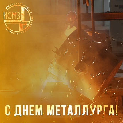 С Днём металлурга!