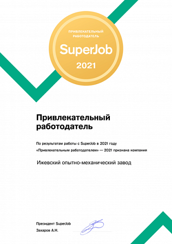 Привлекательный работодатель - 2021